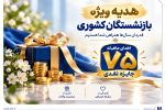آغاز جشنواره «باشگاه ویژه سرمایههای ماندگار» بانک صادرات ایران/ اهدای ماهانه ۷۵ جایزه نقدی به بازنشستههای صندوق بازنشستگی کشوری