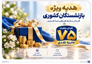 آغاز جشنواره «باشگاه ویژه سرمایههای ماندگار» بانک صادرات ایران/ اهدای ماهانه ۷۵ جایزه نقدی به بازنشستههای صندوق بازنشستگی کشوری