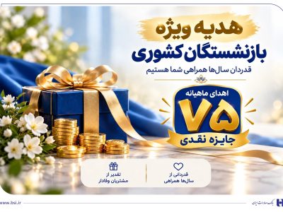 آغاز جشنواره «باشگاه ویژه سرمایههای ماندگار» بانک صادرات ایران/ اهدای ماهانه ۷۵ جایزه نقدی به بازنشستههای صندوق بازنشستگی کشوری