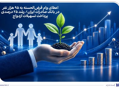اعطای وام قرضالحسنه به ۹۵ هزار نفر در بانک صادرات ایران/ رشد ۲۵ درصدی پرداخت تسهیلات ازدواج