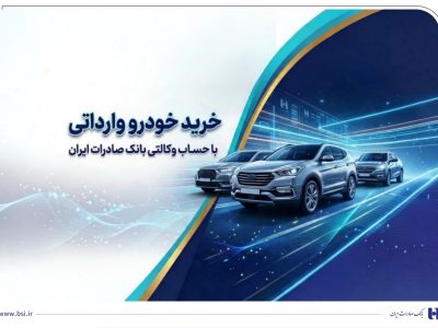 خرید خودروهای وارداتی از اتونوین با حساب وکالتی بانک صادرات ایران