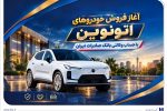 آغاز فروش خودروهای اتونوین با حساب وکالتی بانک صادرات ایران