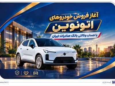 آغاز فروش خودروهای اتونوین با حساب وکالتی بانک صادرات ایران