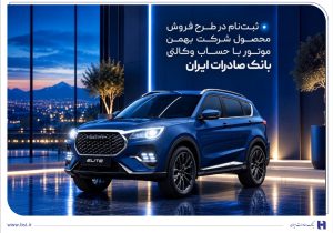ثبتنام در طرح فروش محصول شرکت بهمنموتور با حساب وکالتی بانک صادرات ایران