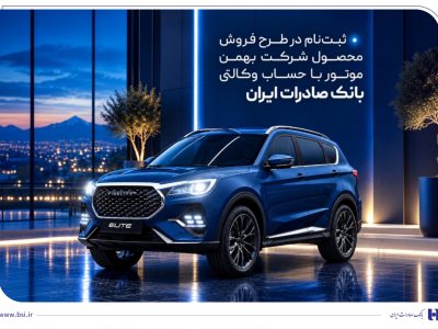 ثبتنام در طرح فروش محصول شرکت بهمنموتور با حساب وکالتی بانک صادرات ایران