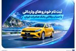 ثبت نام خودروهای وارداتی با حساب وکالتی بانک صادرات ایران