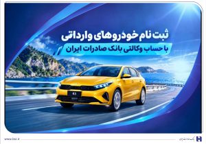 ثبت نام خودروهای وارداتی با حساب وکالتی بانک صادرات ایران
