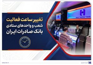 تغییر ساعت فعالیت شعب و واحدهای ستادی بانک صادرات ایران