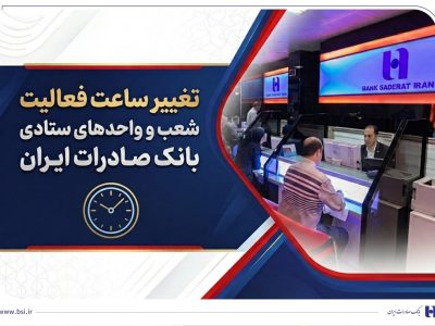 تغییر ساعت فعالیت شعب و واحدهای ستادی بانک صادرات ایران