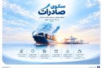 استقبال صادرکنندههای کالا و خدمات از بسته اعتباری سکو/ اعطای تسهیلات برمبنای عملکرد صادراتی در بانک صادرات ایران