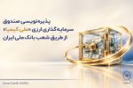 پذیرهنویسی صندوق سرمایهگذاری ارزی «ملی کیمیا» از طریق شعب بانک ملی ایران