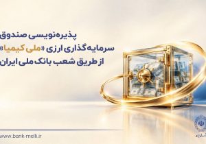 پذیرهنویسی صندوق سرمایهگذاری ارزی «ملی کیمیا» از طریق شعب بانک ملی ایران
