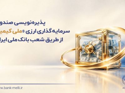 پذیرهنویسی صندوق سرمایهگذاری ارزی «ملی کیمیا» از طریق شعب بانک ملی ایران