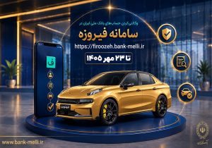 آغاز ثبتنام خودروهای وارداتی با حساب وکالتی بانک ملی ایران