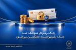 چک رمزدار متوقف شد/ چک تضمینشده جایگزین میشود