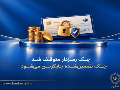 چک رمزدار متوقف شد/ چک تضمینشده جایگزین میشود